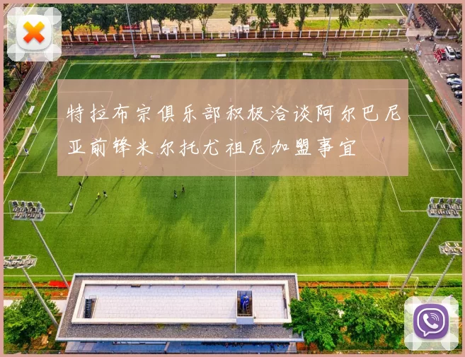 特拉布宗俱乐部积极洽谈阿尔巴尼亚前锋米尔托尤祖尼加盟事宜
