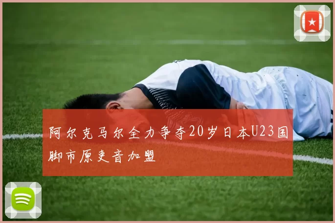 阿尔克马尔全力争夺20岁日本U23国脚市原吏音加盟