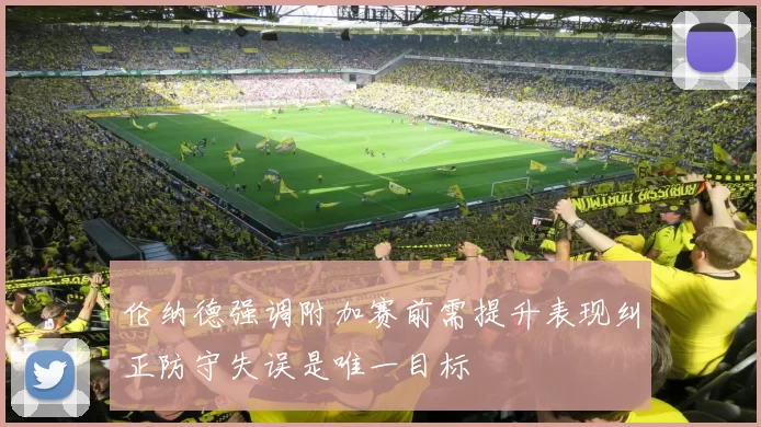 伦纳德强调附加赛前需提升表现纠正防守失误是唯一目标