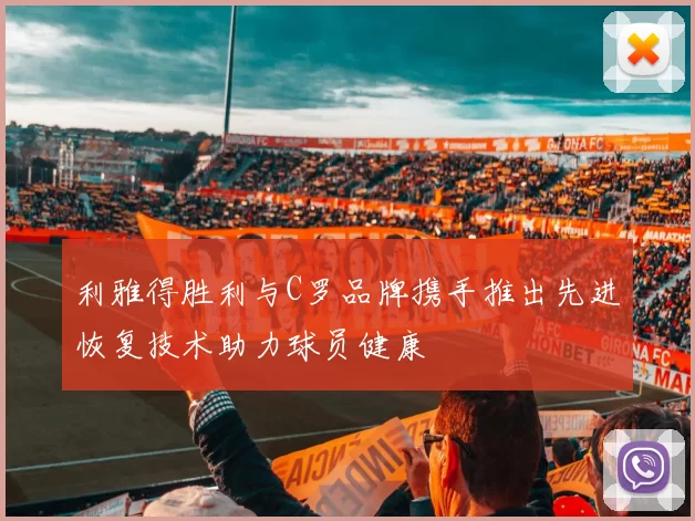 利雅得胜利与C罗品牌携手推出先进恢复技术助力球员健康